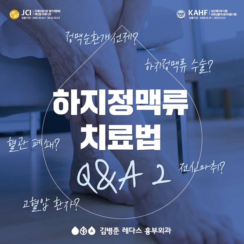 (부산)하지정맥류 약? 수술? 치료법 Q&A
