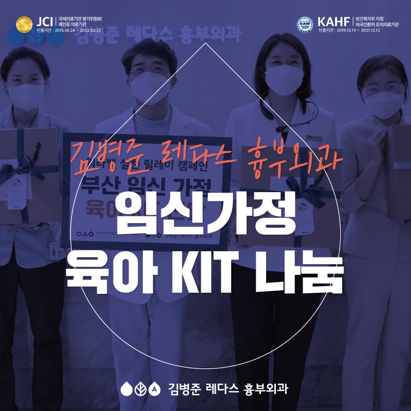 [김병준 레다스 흉부외과] 임신가정 육아 키트 나눔