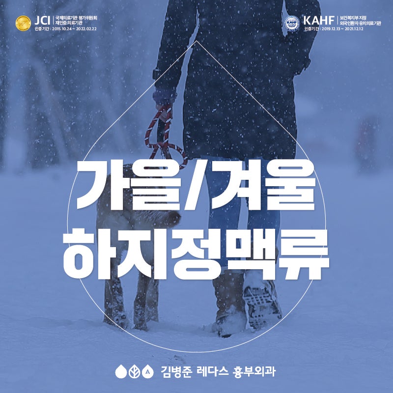 [하지정맥류 중점 진료] 가을 겨울 하지정맥류 악화