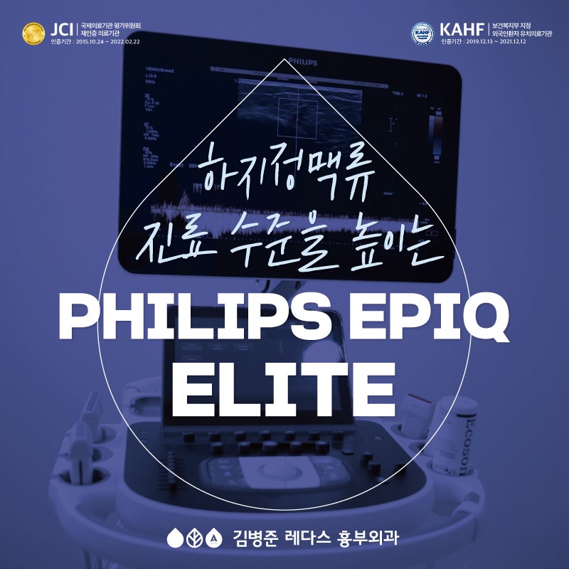 [부산] 하지정맥류 고성능 초음파 장비 PHILIPS EPIQ Elite 도입!