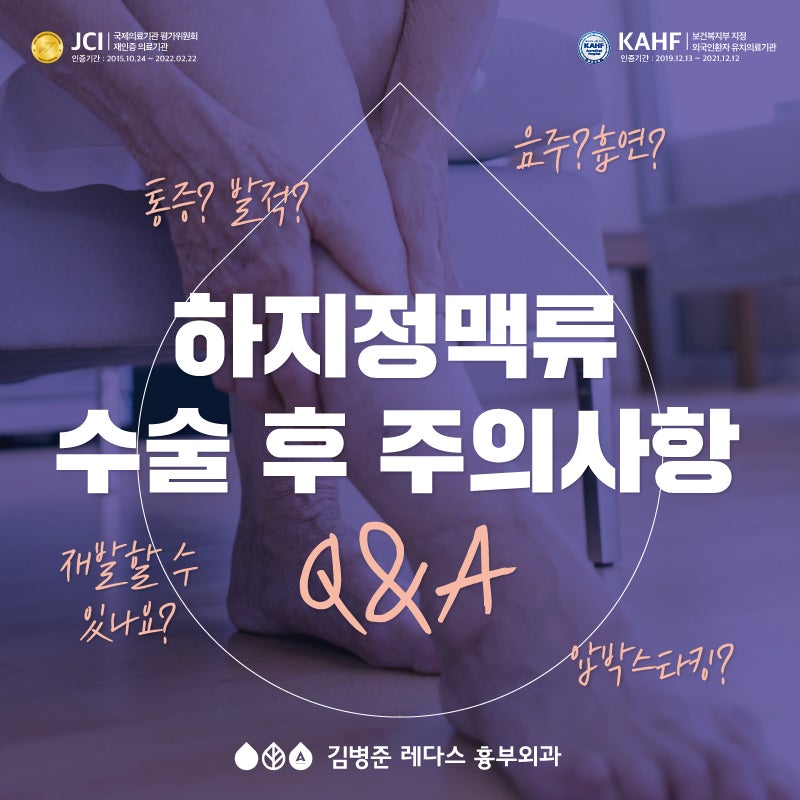 [주의사항Q&A]하지정맥류 수술 후 술 먹어도 되나요?