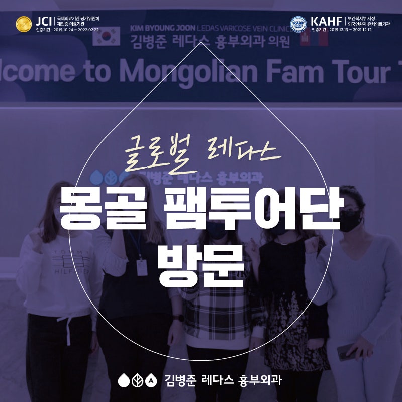[글로벌 레다스]몽골 팸투어단 하지정맥류 의료기관 방문