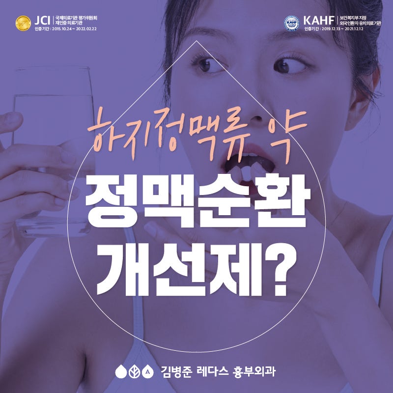하지정맥류 약, 정맥순환개선제?