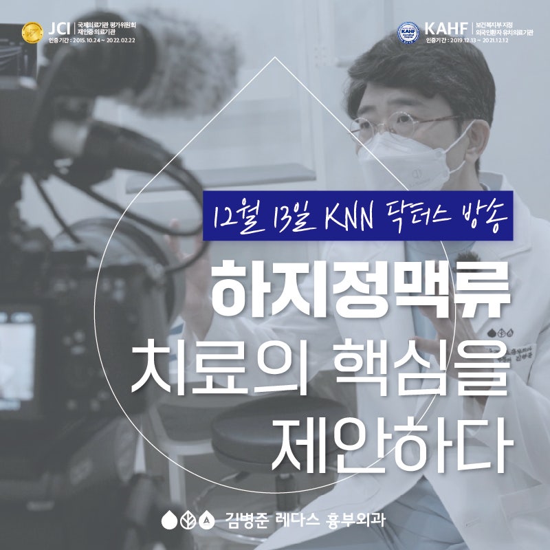 [KNN 닥터스]하지정맥류 치료 핵심 - 김병준 원장 출연