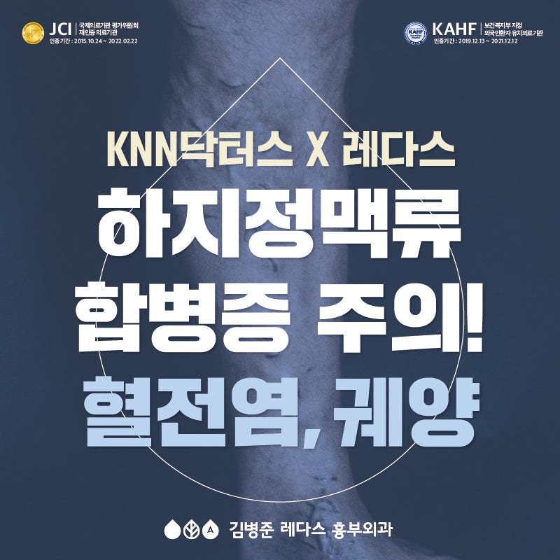 [부산 흉부외과]하지정맥류 합병증: 혈전염, 궤양