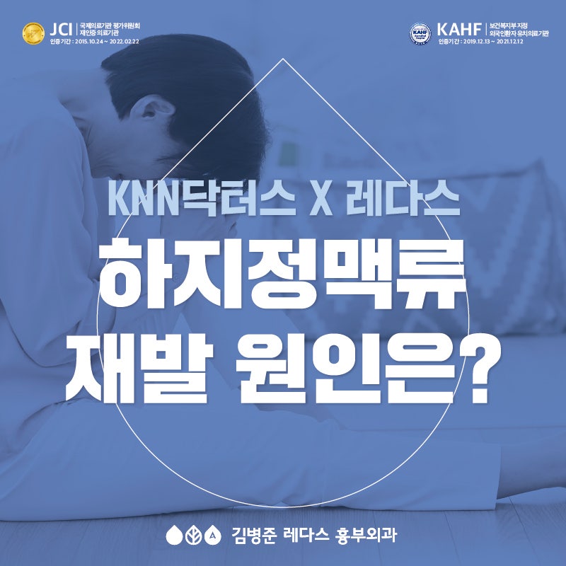 [레다스X닥터스]하지정맥류, 치료해도 재발하는 이유는?