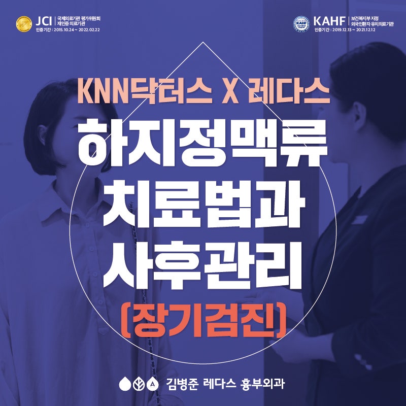 [김병준 원장]하지정맥류 치료법과 재발예방 사후관리(장기검진)