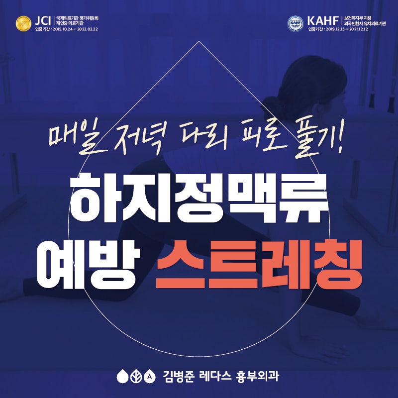 매일 저녁 다리 피로를 풀어주는 하지정맥류 예방 스트레칭
