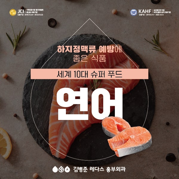 하지정맥류 예방&혈액순환 개선 식품 연어