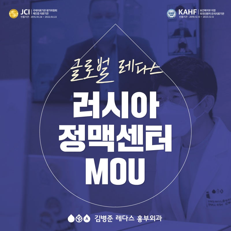 [글로벌 레다스] 러시아 정맥센터와 업무협약 체결