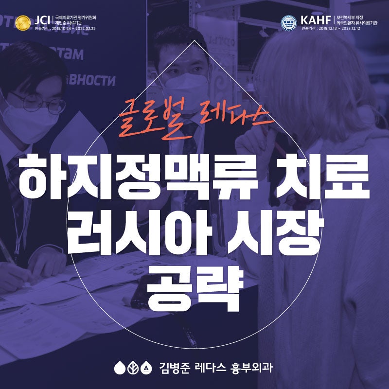 [글로벌 레다스] 러시아로 뻗어가는 하지정맥류 치료