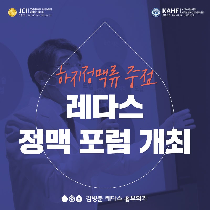 [하지정맥류 중점] 레다스 정맥포럼 개최