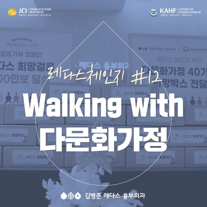 [레다스체인지#12] 다문화가정을 위한 나눔 ‘Walking with’