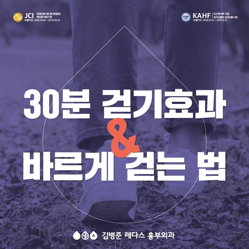30분 걷기 효과 / 바르게 걷는 법