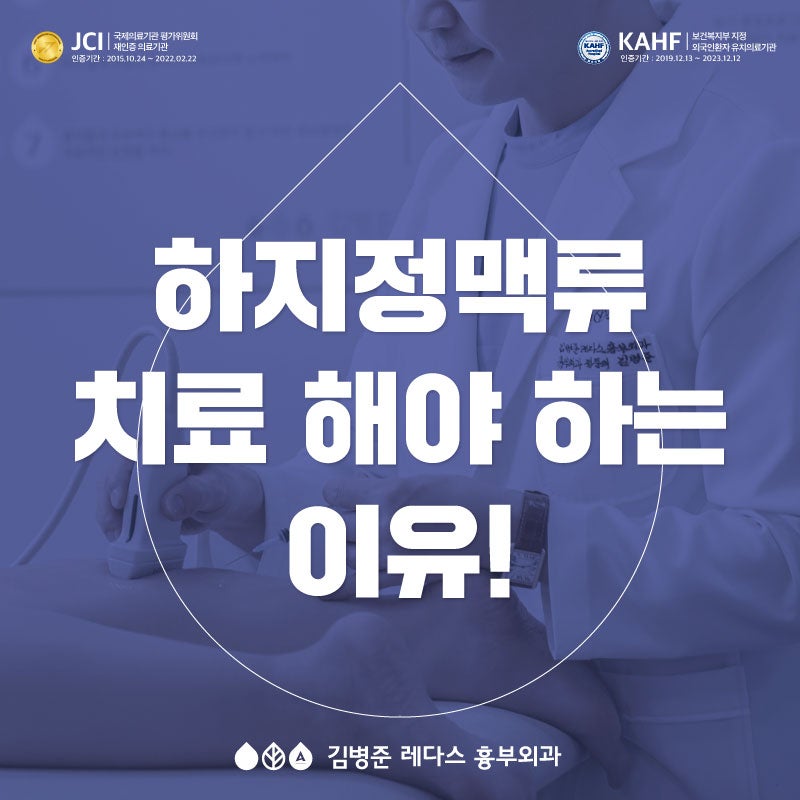 김병준 원장의 하지정맥류 치료해야 하는 이유