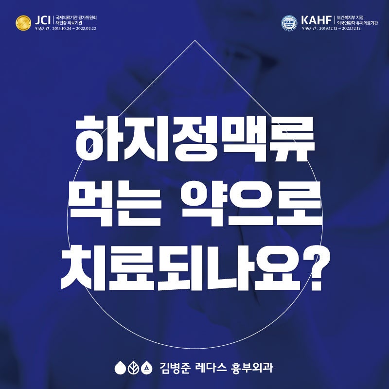 하지정맥류  먹는 약으로 치료 가능한가요?