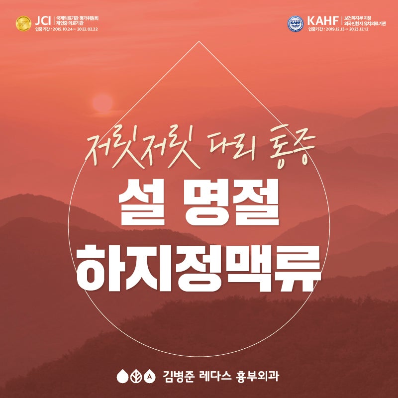 설 명절, 다리 통증 '하지정맥류' 주의!