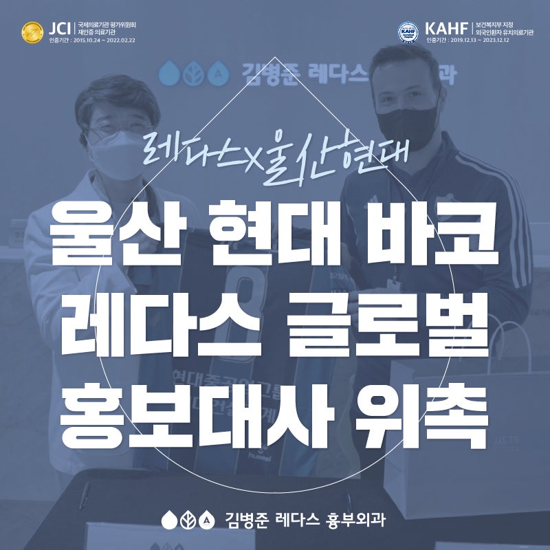 울산 현대 바코, 레다스 글로벌 홍보대사로 위촉