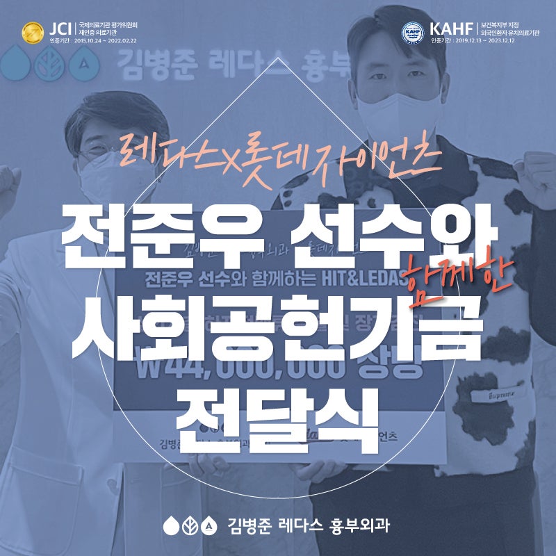 [레다스X롯데자이언츠]전준우 선수와 함께한 사회공헌기금 전달식
