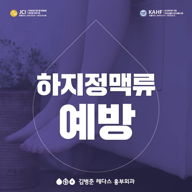 하지정맥류 예방