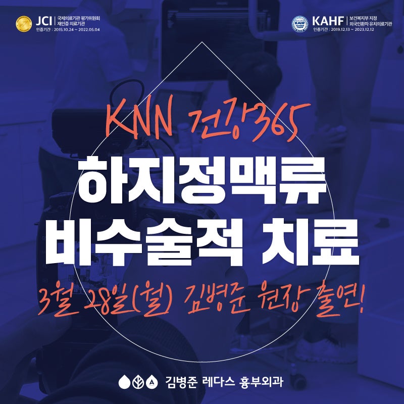[KNN 건강365] 하지정맥류 치료 - 김병준 원장 출연