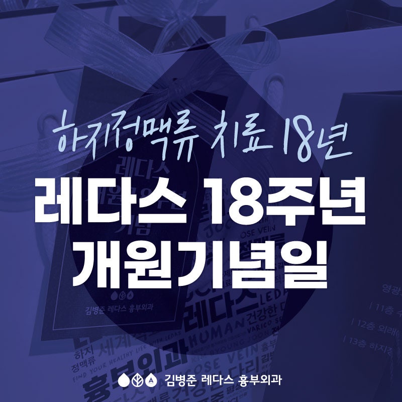 [부산 하지정맥류] 김병준 레다스 흉부외과 개원 18주년