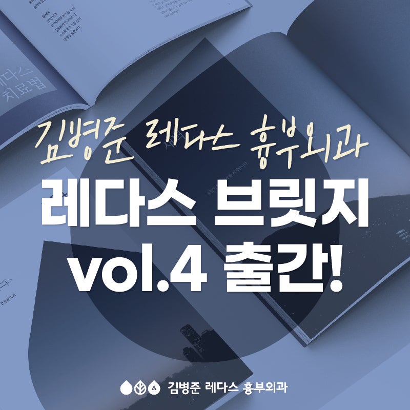 [병원 매거진] 레다스 브릿지 vol.04 출간