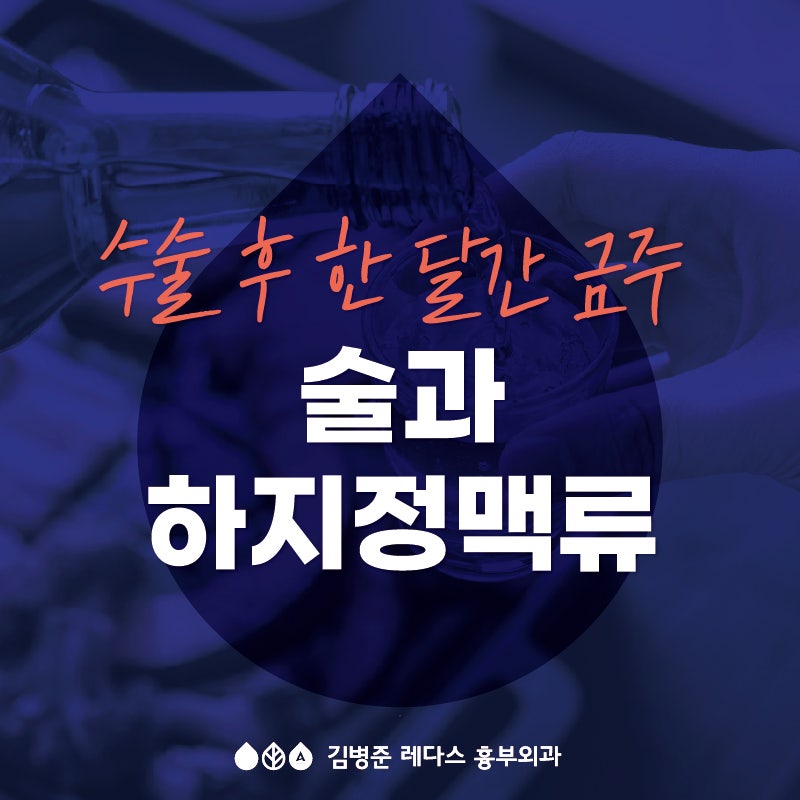 [부산 하지정맥] 술과 하지정맥류