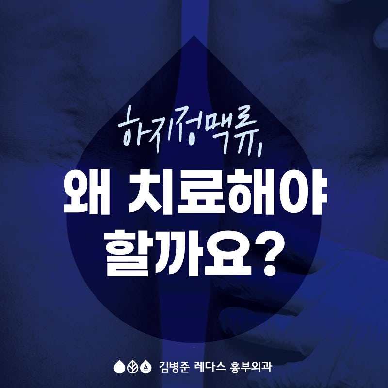 [서면] 하지정맥류 치료해야 하는 이유