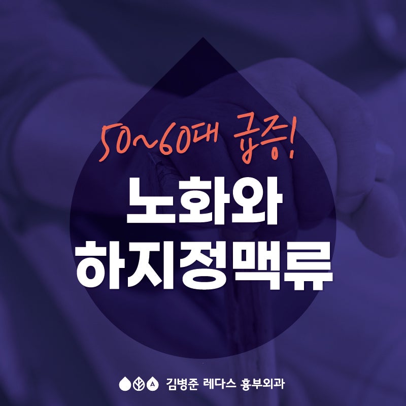 [부산] 하지정맥류와 노화