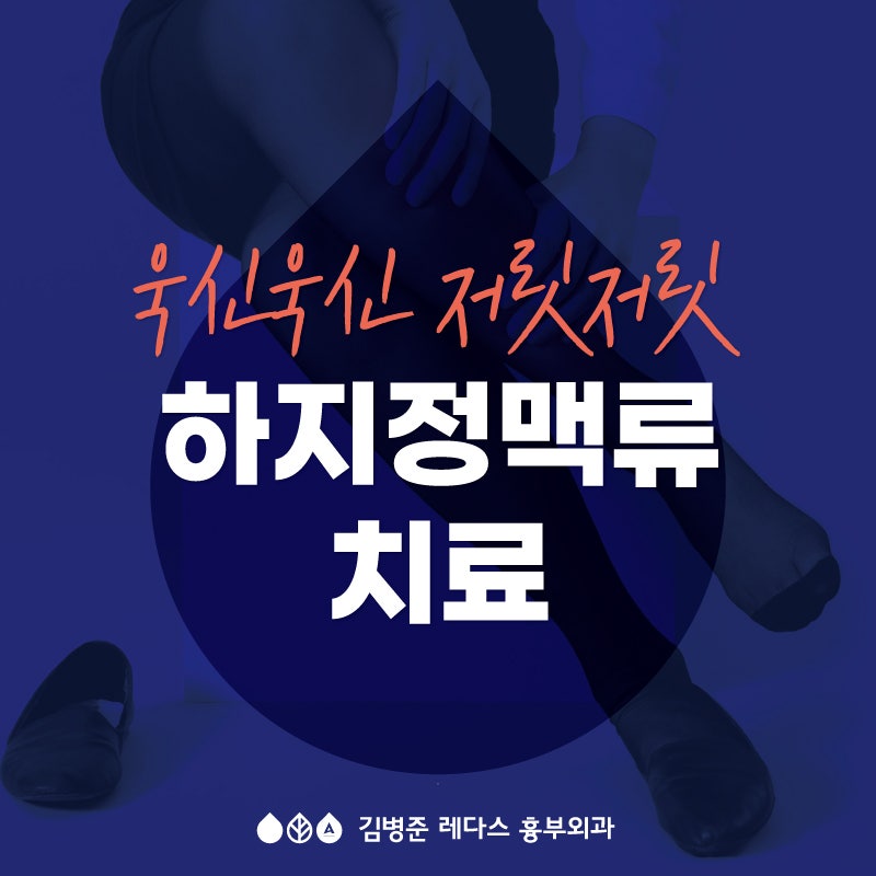 [부산] 하지정맥류, 사람마다 느끼는 통증이 달라요!