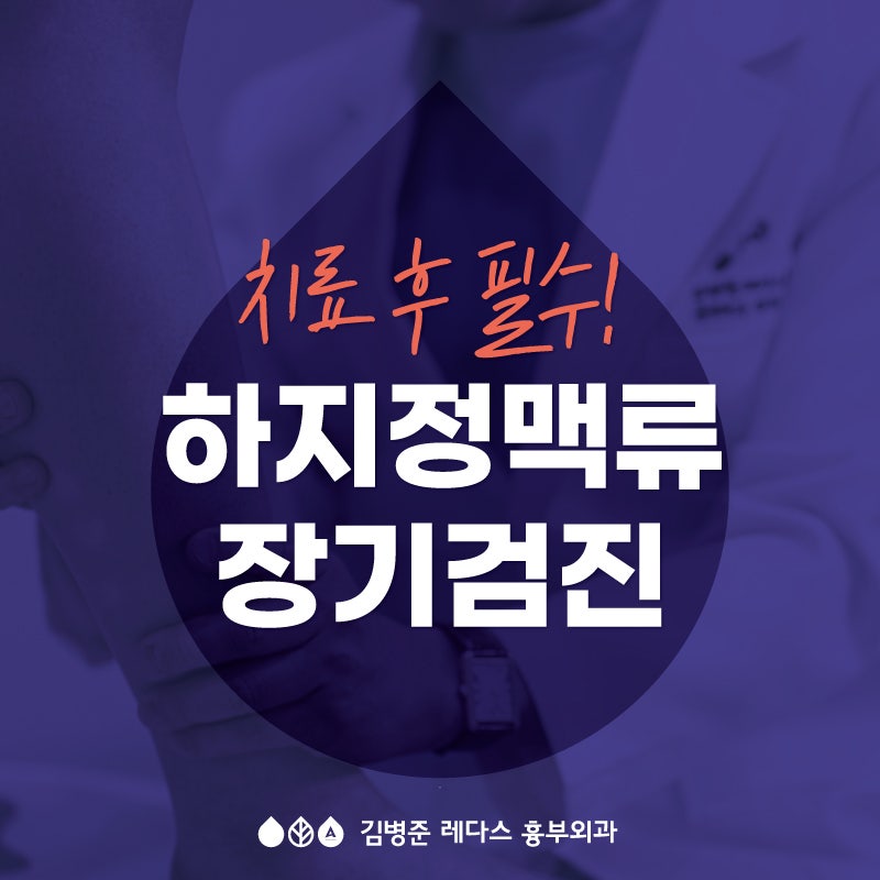 [부산 서면] 하지정맥류 치료 후 장기검진