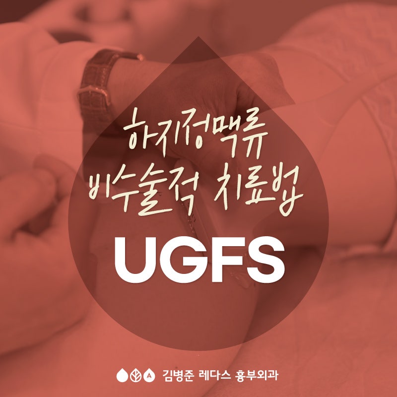 [서면 흉부외과] 초음파 유도하 혈관경화요법이 무엇인가요?