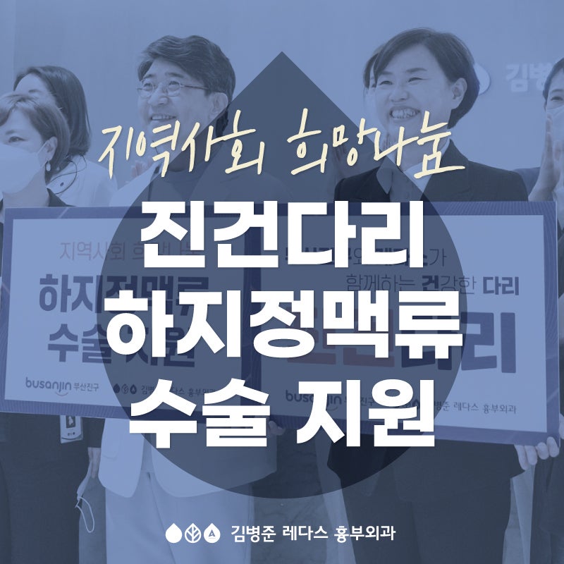 [의료 나눔] 진건다리 하지정맥류 수술 지원