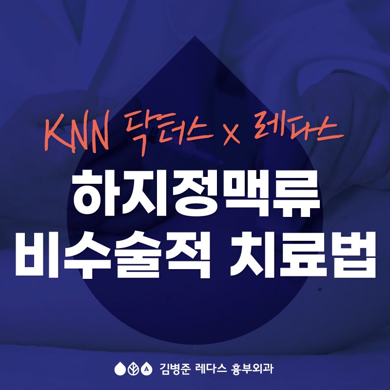 [KNN 닥터스] 나이, 기저질환때문에 하지정맥류 수술이 걱정돼요
