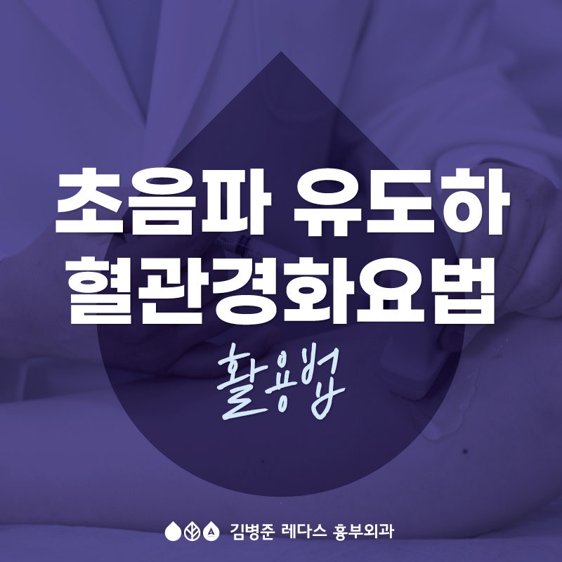 [부산 하지정맥] 초음파 유도하 혈관경화요법 활용법