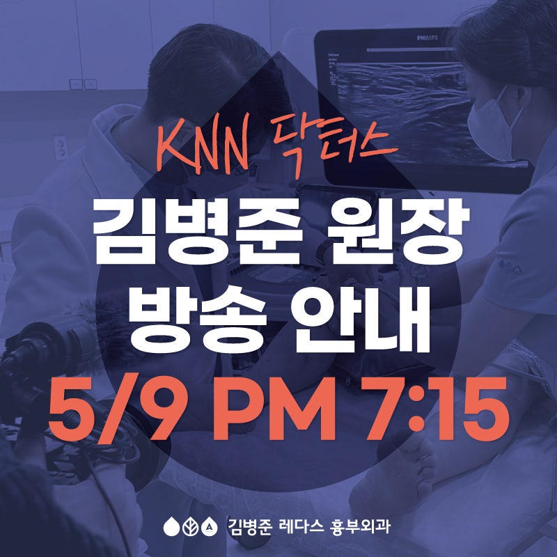 [KNN방송] 5월 9일 저녁 7시 15분, 하지정맥류 비수술적 치료법