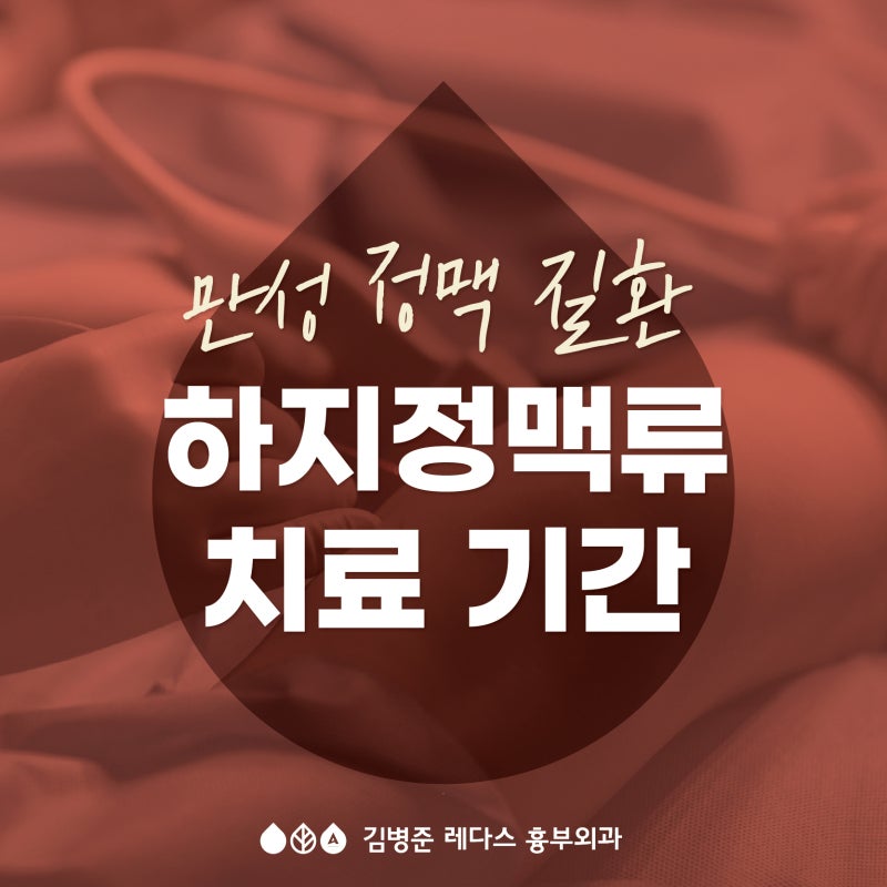 [부산] 하지정맥류 치료기간