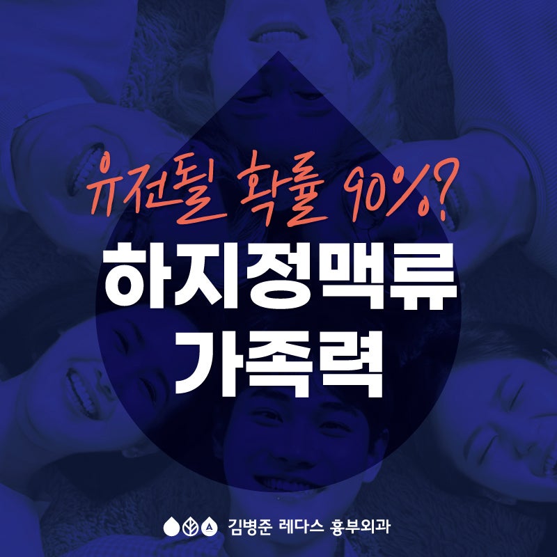 [부산진구] 하지정맥류도 유전되나요?