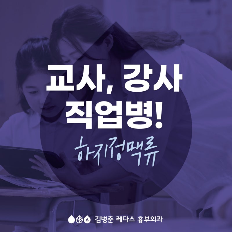 (스승의 날)　교사, 강사 직업병 하지정맥류