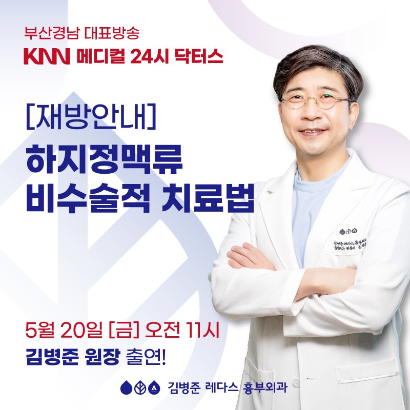 KNN 닥터스) 하지정맥류 비수술적 치료법