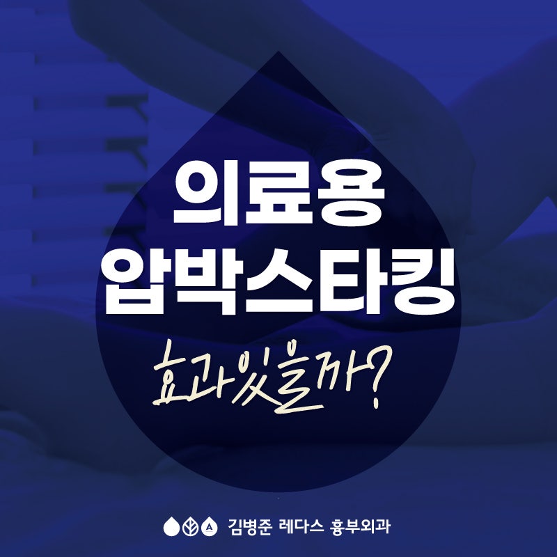 [부산 하지정맥류] 의료용 압박스타킹 효과 있을까?