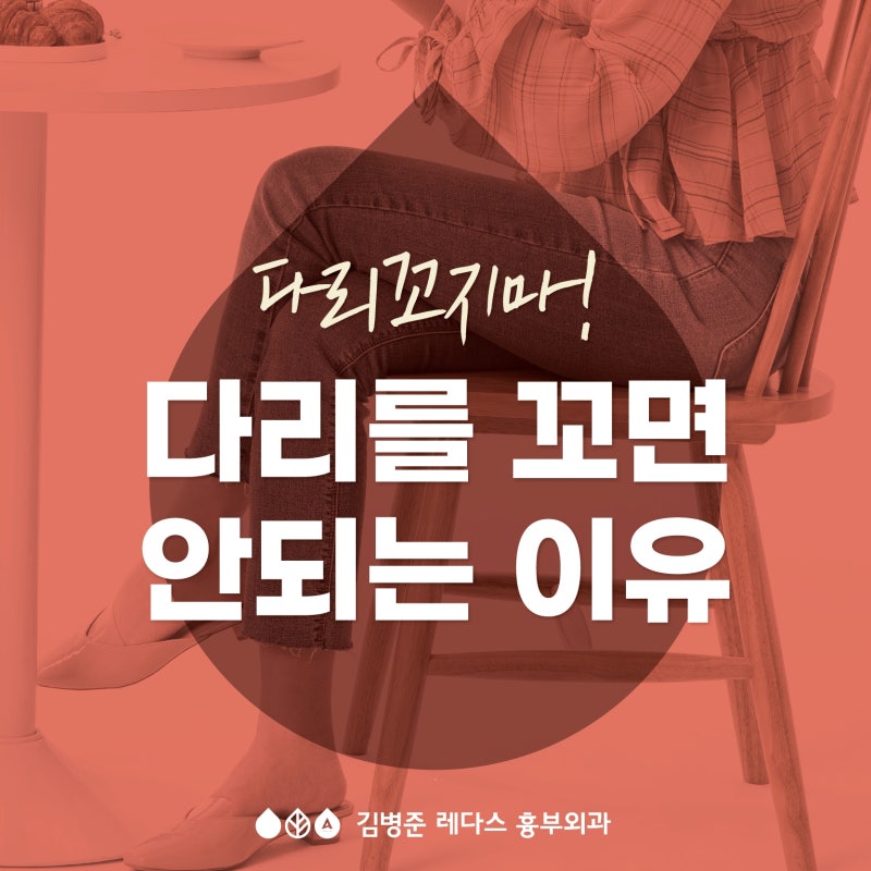 다리 꼬지마! 다리를 꼬면 안되는 이유