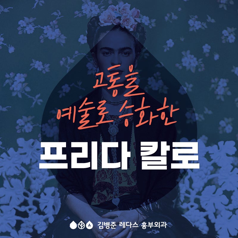 역사 속 다리 질환 ) 고통을 예술로 승화한 프리다 칼로
