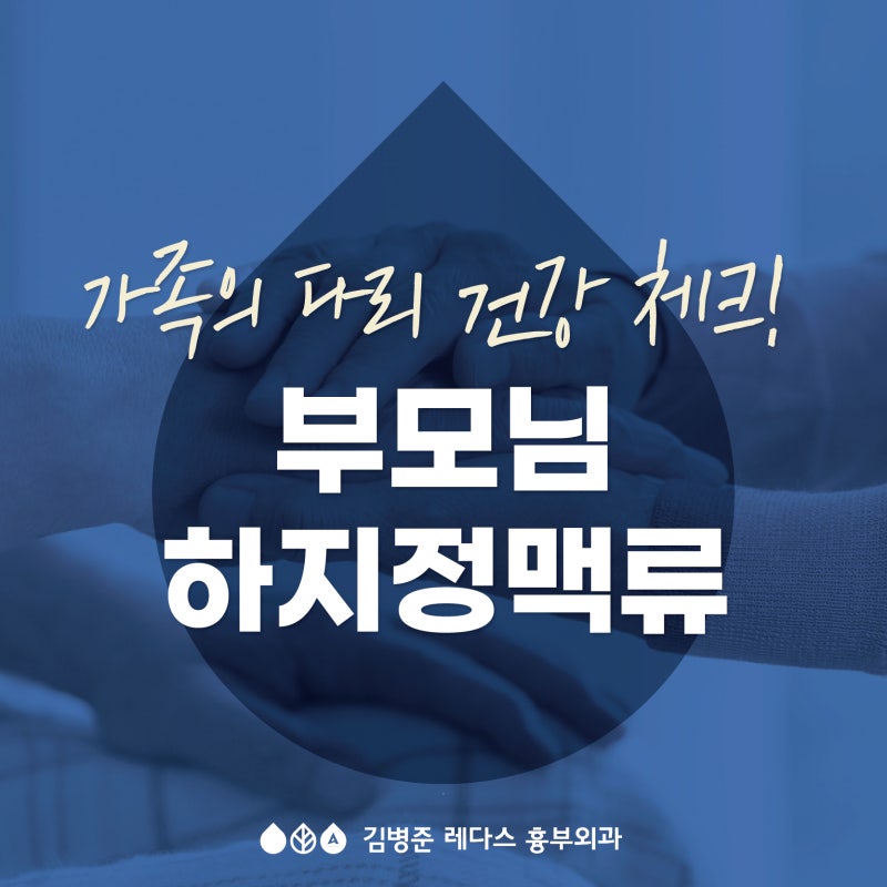 [김병준레다스흉부외과] 부모님 하지정맥류