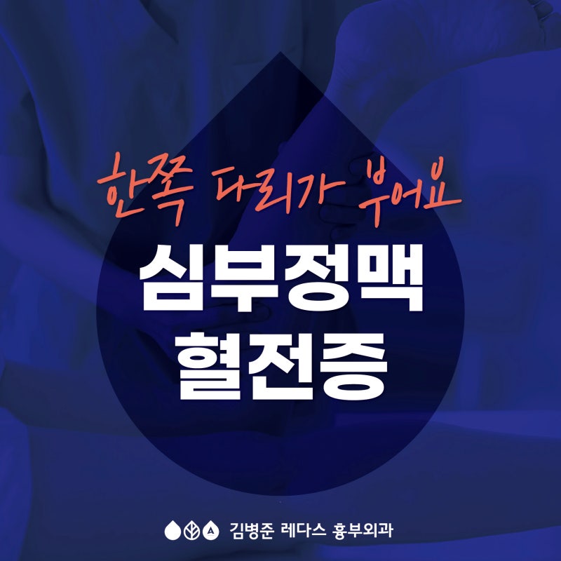 [부산하지정맥류] 한쪽 다리가 부어요 – 심부정맥혈전증