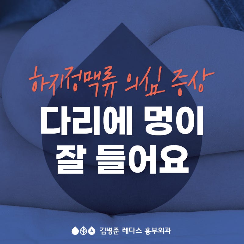 부산 하지정맥류 - 다리에 멍이 잘 들어요