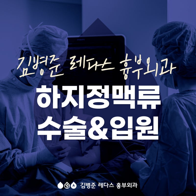 [김병준 레다스] 하지정맥류 수술,입원