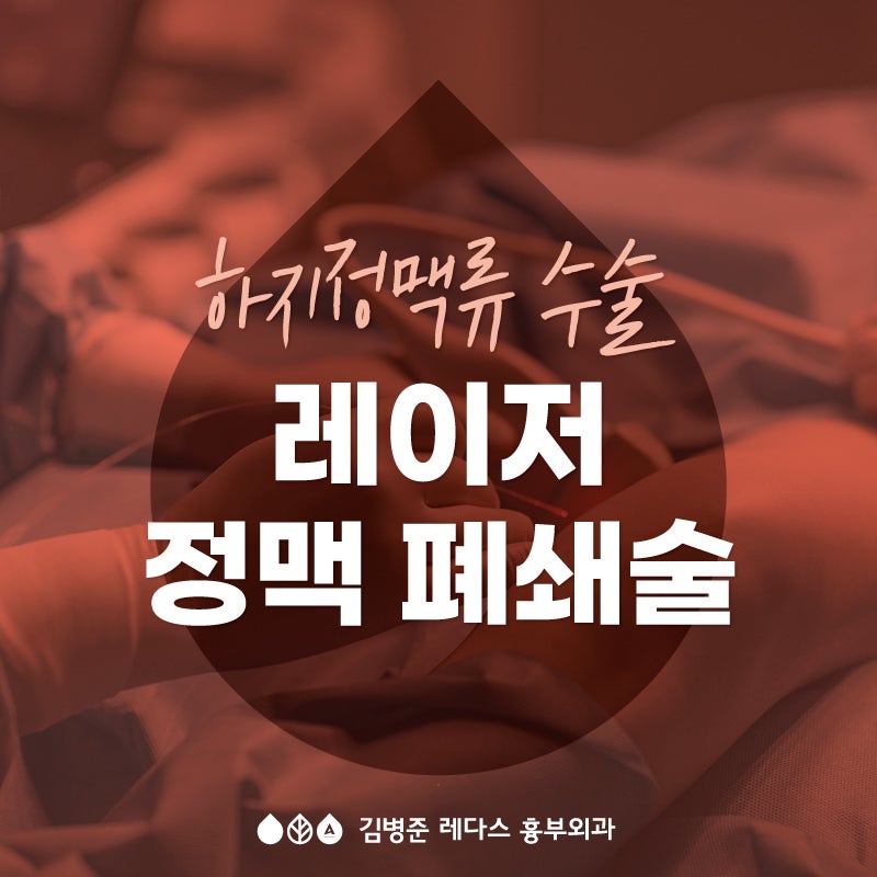 레다스) 하지정맥류 레이저 수술