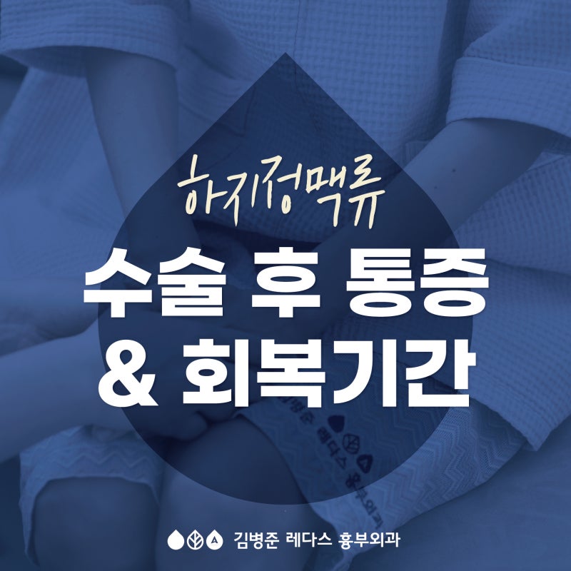부산 하지정맥류 수술 후 통증, 회복기간